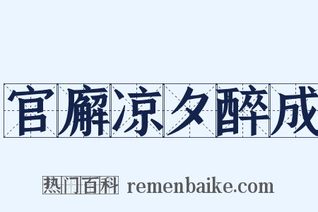 官廨凉夕醉成是什么意思的图片